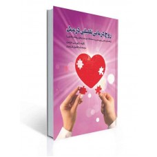 کتاب زوج درمانی تلفیقی در عمل
