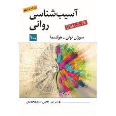 کتاب آسیب شناسی روانی جلد اول کتاب آسیب شناسی روانی جلد اول