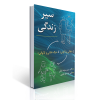 کتاب سیر زندگی از نادانی و ناتوانی تا درک نادانی و ناتوانی کتاب سیر زندگی از نادانی و ناتوانی تا درک نادانی و ناتوانی
