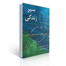 کتاب سیر زندگی از نادانی و ناتوانی تا درک نادانی و ناتوانی