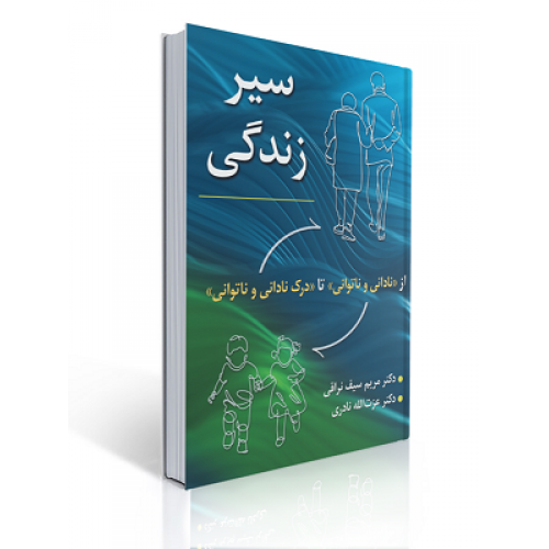 کتاب سیر زندگی از نادانی و ناتوانی تا درک نادانی و ناتوانی