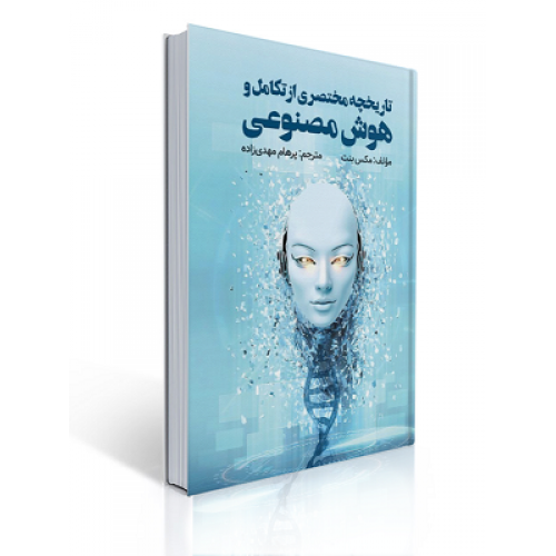 تاریخچه مختصری از هوش تکامل هوش مصنوعی و پنج پیشرفت که مغز ما را ساخته اند