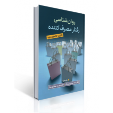 کتاب روان شناسی رفتار مصرف کننده