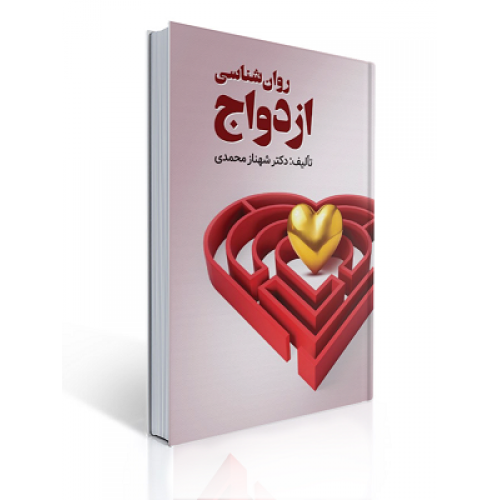 کتاب روان شناسی ازدواج
