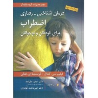کتاب درمان شناختی-رفتاری اضطراب برای کودکان و نوجوانان