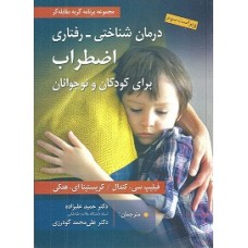 کتاب درمان شناختی-رفتاری اضطراب برای کودکان و نوجوانان