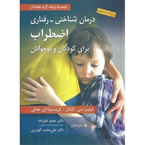 کتاب درمان شناختی-رفتاری اضطراب برای کودکان و نوجوانان