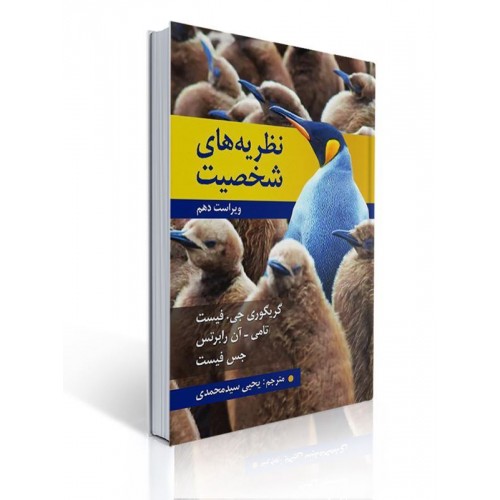کتاب نظریه های شخصیت فیست