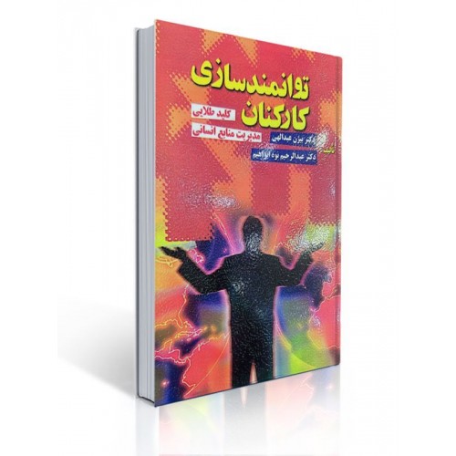 کتاب توانمند سازی کارکنان