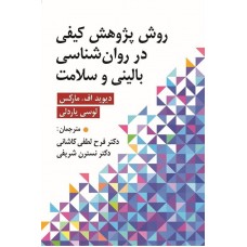 کتاب روش پژوهش کیفی در روان شناسی بالینی و سلامت کتاب روش پژوهش کیفی در روان شناسی بالینی و سلامت