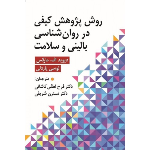 کتاب روش پژوهش کیفی در روان شناسی بالینی و سلامت 