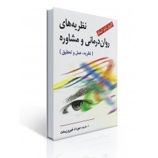 کتاب نظریه های روان درمانی و مشاوره کتاب نظریه های روان درمانی و مشاوره