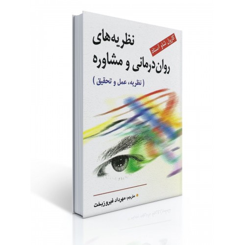 کتاب نظریه های روان درمانی و مشاوره