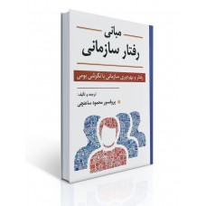 کتاب مبانی رفتار سازمانی - رفتار و بهره وری سازمانی با نگرشی بومی