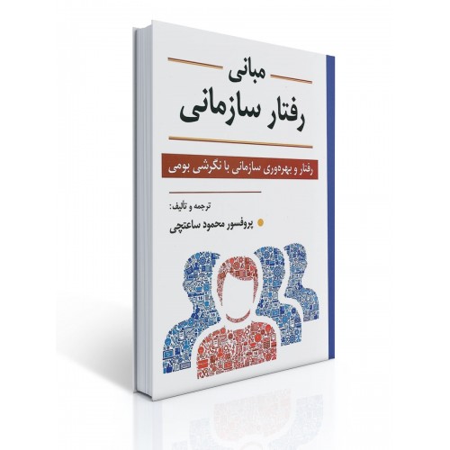 کتاب مبانی رفتار سازمانی - رفتار و بهره وری سازمانی با نگرشی بومی