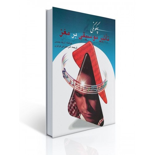 کتاب چگونگی تاثیر موسیقی بر مغز