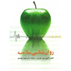 کتاب روان شناسی سلامت کتاب روان شناسی سلامت