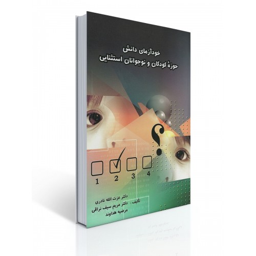 خود آزمای دانش حوزه كودكان و نوجوانان استثنایی