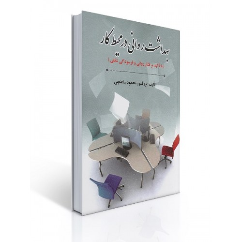 کتاب بهداشت روانی در محیط کار