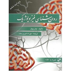کتاب روان شناسی فیزیولوژیك کتاب روان شناسی فیزیولوژیك