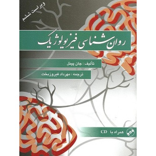 کتاب روان شناسی فیزیولوژیك