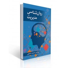 کتاب روانشناسی مدیریت کتاب روانشناسی مدیریت