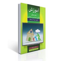 کتاب آموزش مهارت های فكری، احساسی، رفتاری کتاب آموزش مهارت های فكری، احساسی، رفتاری