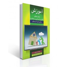 کتاب آموزش مهارت های فكری، احساسی، رفتاری کتاب آموزش مهارت های فكری، احساسی، رفتاری