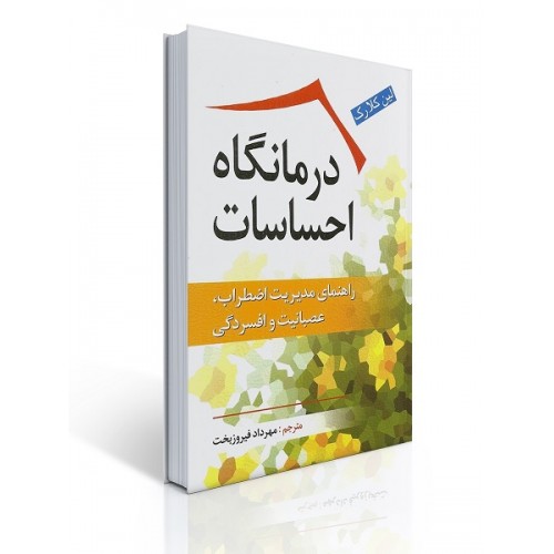 کتاب درمانگاه احساسات