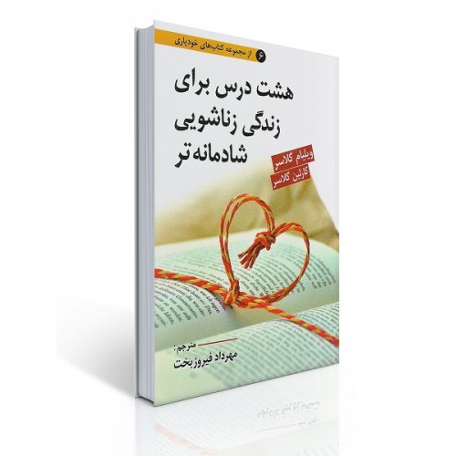 کتاب هشت درس برای زندگی زناشویی شادمانه تر