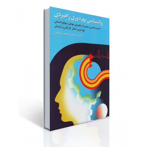 کتاب روان شناسی بهره وری راهبرد