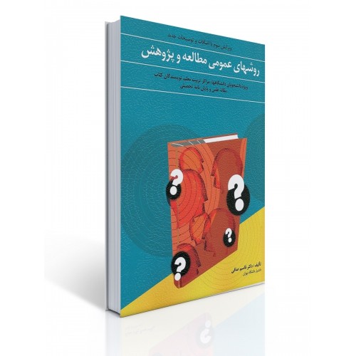 کتاب روشهای عمومی مطالعه و پژوهش