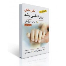 کتاب نظریه های روان شناسی رشد از کودکی تا بزرگسالی