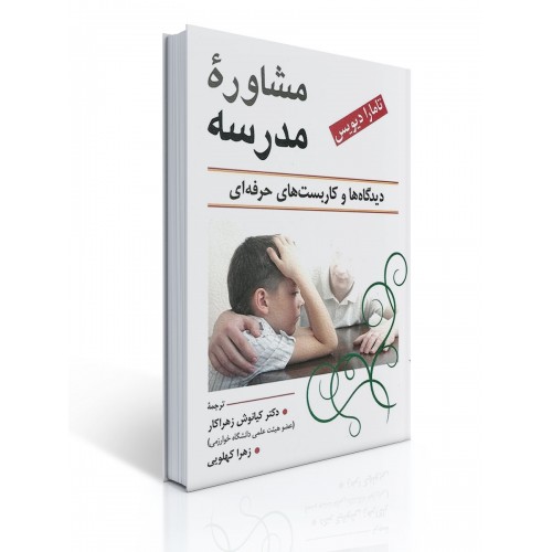 کتاب مشاوره مدرسه