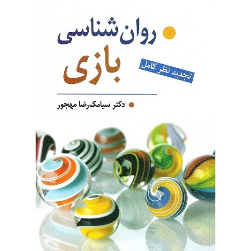 کتاب روان شناسی بازی