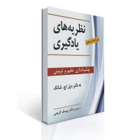 کتاب نظریه های یادگیری چشم انداری تعلیم و تربیتی کتاب نظریه های یادگیری چشم انداری تعلیم و تربیتی