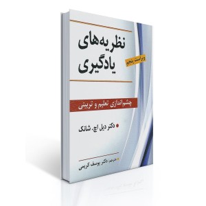 کتاب نظریه های یادگیری چشم انداری تعلیم و تربیتی کتاب نظریه های یادگیری چشم انداری تعلیم و تربیتی