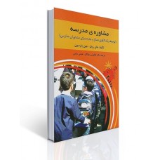 کتاب مشاوره مدرسه کتاب مشاوره مدرسه