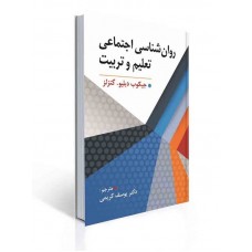 کتاب روان شناسی اجتماعی تعلیم تربیت 