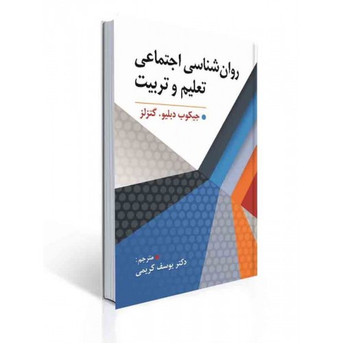 کتاب روان شناسی اجتماعی تعلیم تربیت 