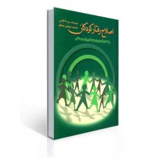 کتاب اصلاح رفتار کودکان کتاب اصلاح رفتار کودکان