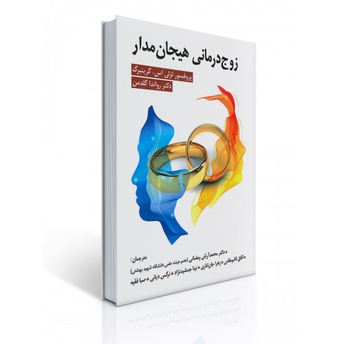 کتاب زوج درمانی هیجان مدار