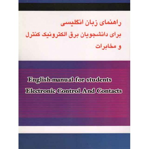 کتاب راهنمای زبان انگلیسی برای دانشجویان برق الکترونیک کنترل و مخابرات