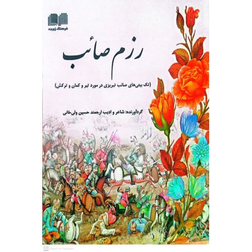 کتاب رزم صائب