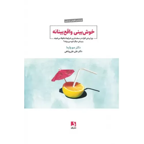کتاب خوش بینی واقع بینانه