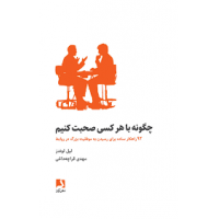 کتاب چگونه با هر کسی صحبت کنیم
