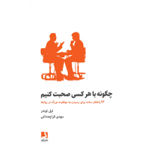 کتاب چگونه با هر کسی صحبت کنیم