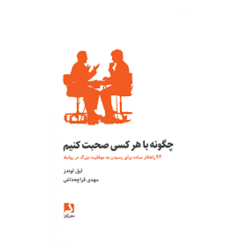 کتاب چگونه با هر کسی صحبت کنیم