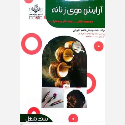 کتاب آرایش موی زنانه