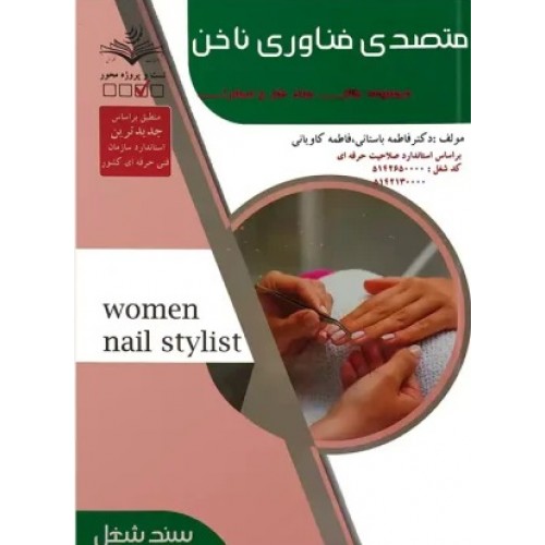 کتاب متصدی فناوری ناخن